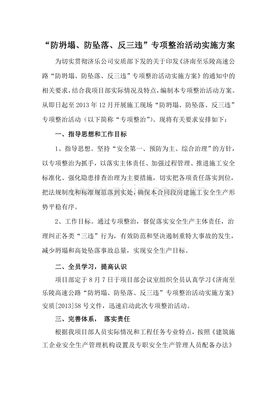 20130809防坍塌防坠落反三违专项整治方案.doc_第1页