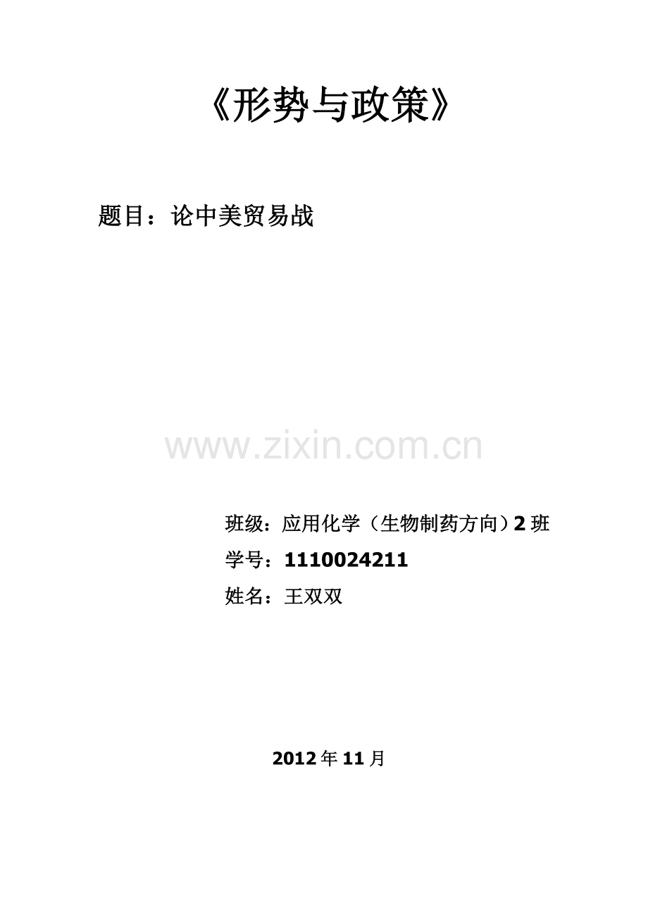 形势与政策谈中美贸易战.doc_第1页