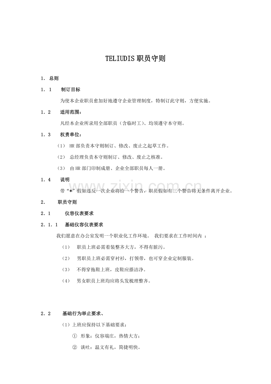 公司员工管理制度守则样本.doc_第1页
