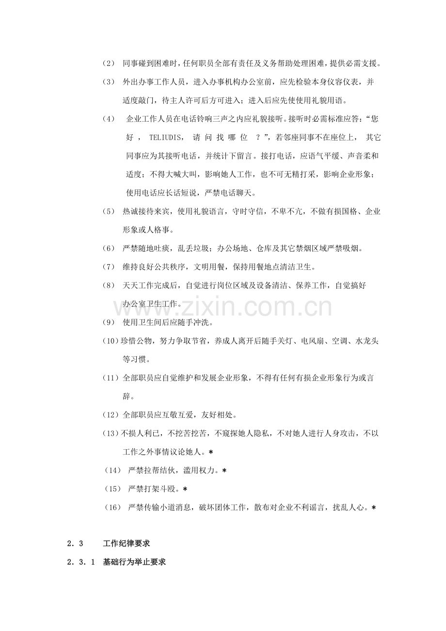 公司员工管理制度守则样本.doc_第2页
