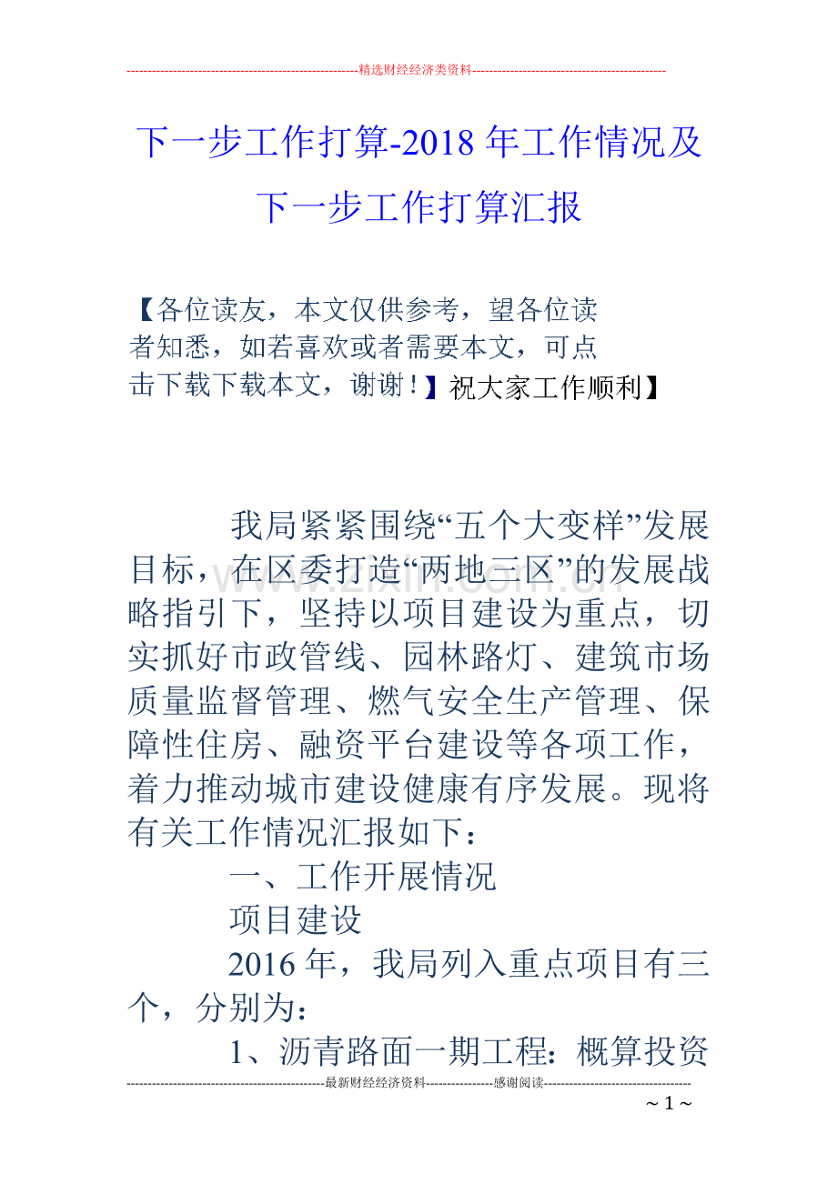 下一步工作打算工作情况及下一步工作打算汇报.doc_第1页