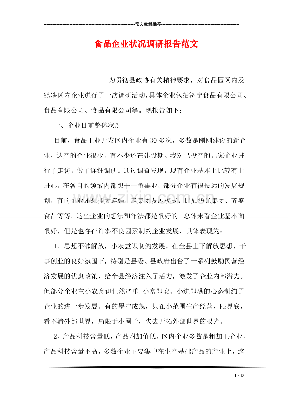 食品企业状况调研报告范文.doc_第1页