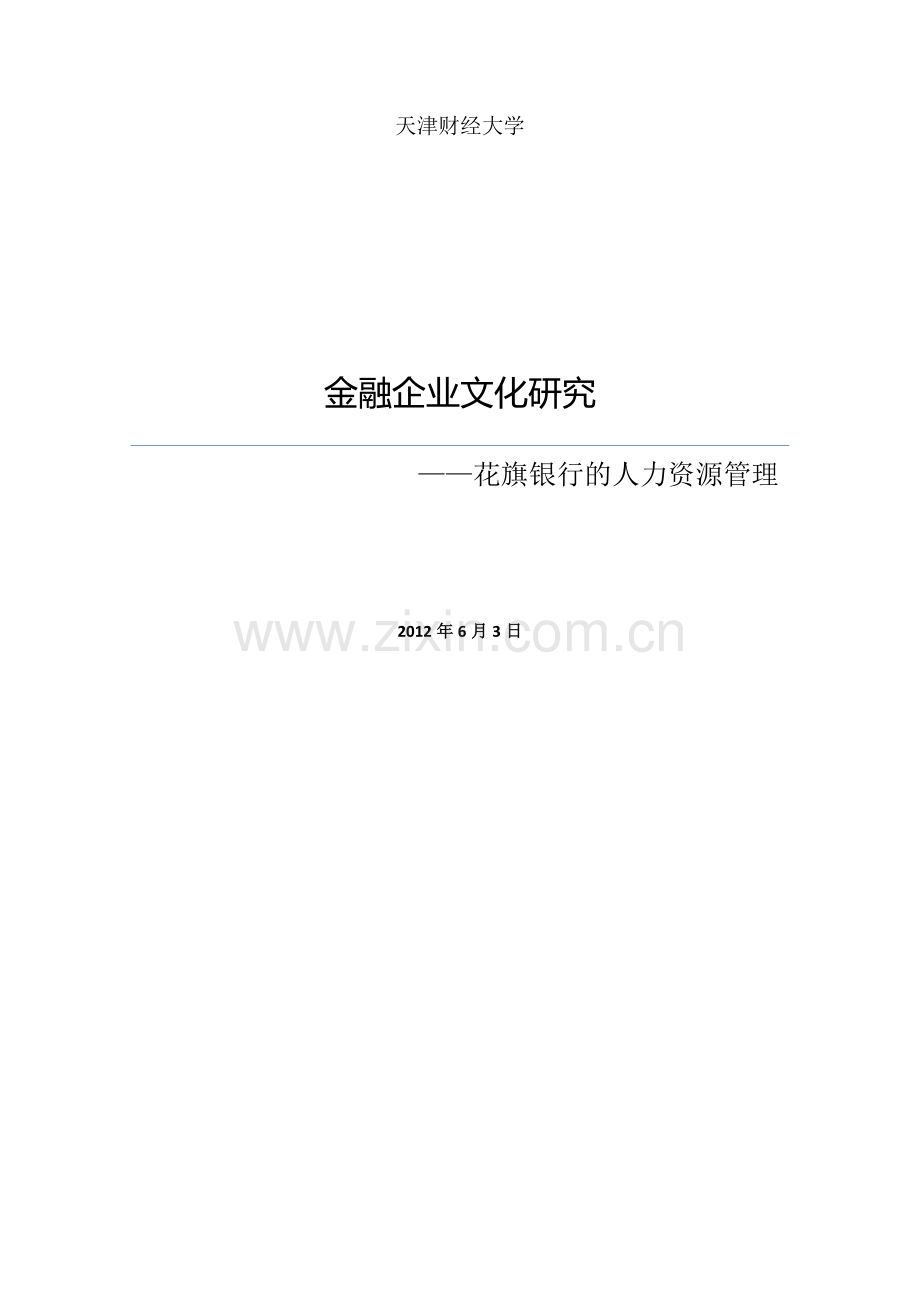 花旗银行人力资源管理.doc_第1页