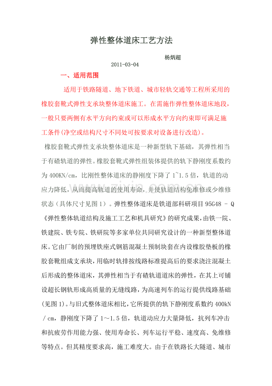 霍电道口整体道床施工工法.doc_第1页