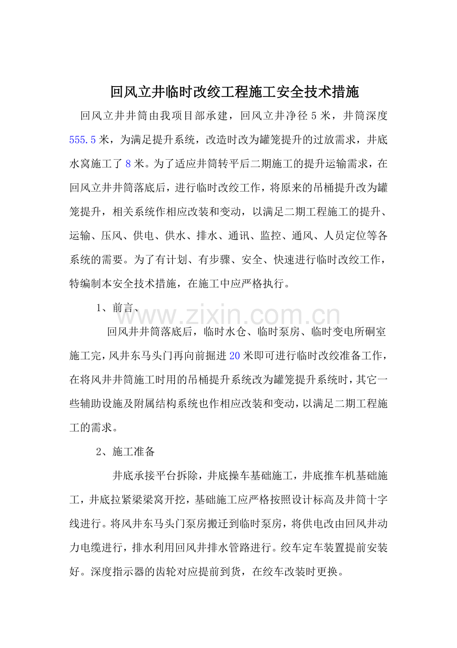 回风立井临时改绞施工措施.doc_第1页