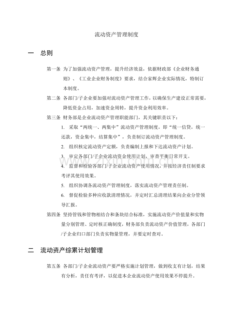 公司流动资产管理制度样本.doc_第1页