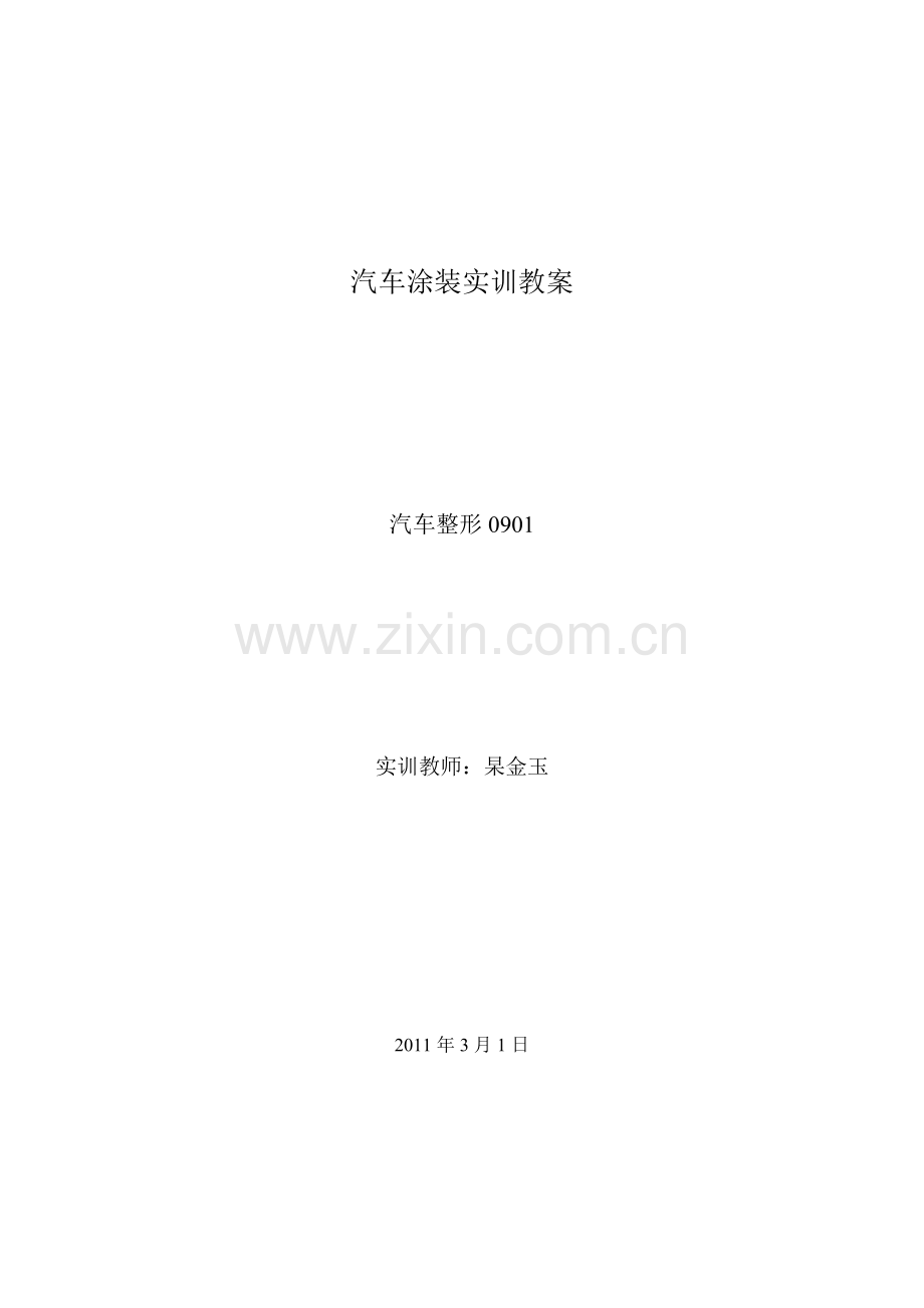 汽车喷涂实习教案.doc_第1页