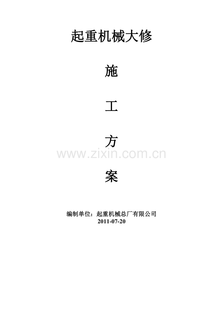 起重机械大修施工方案.doc_第1页