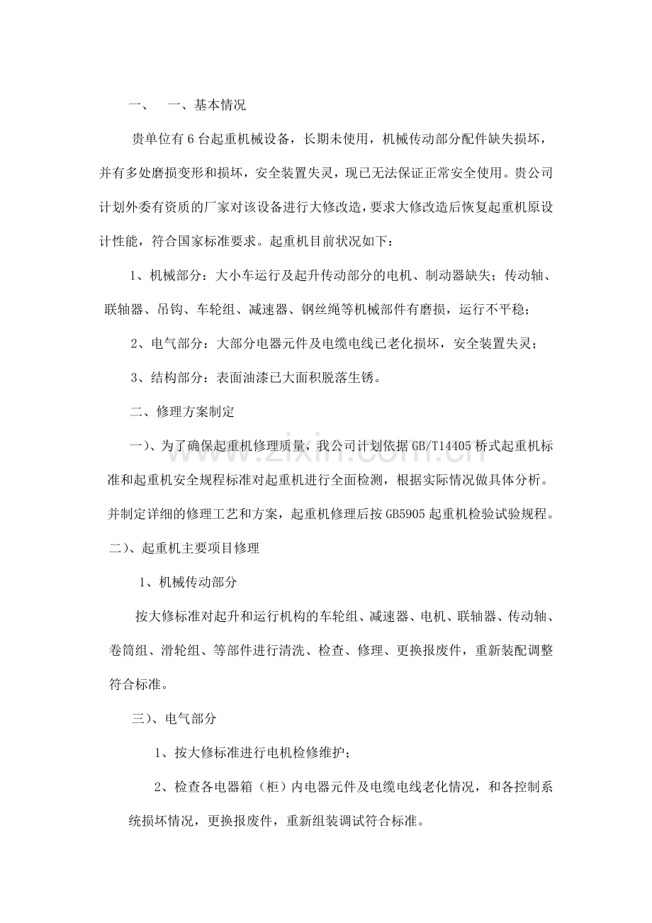 起重机械大修施工方案.doc_第2页