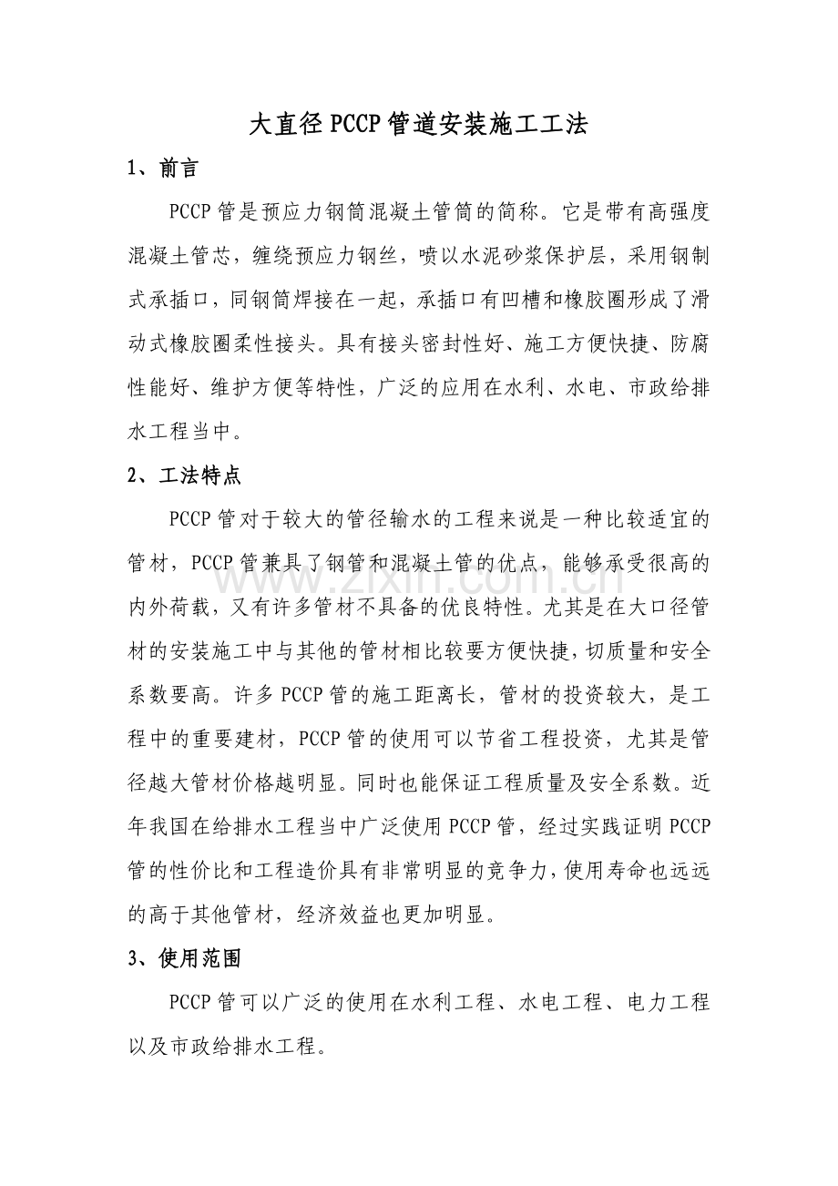 大直径PCCP管道安装施工工法程晓波.doc_第1页