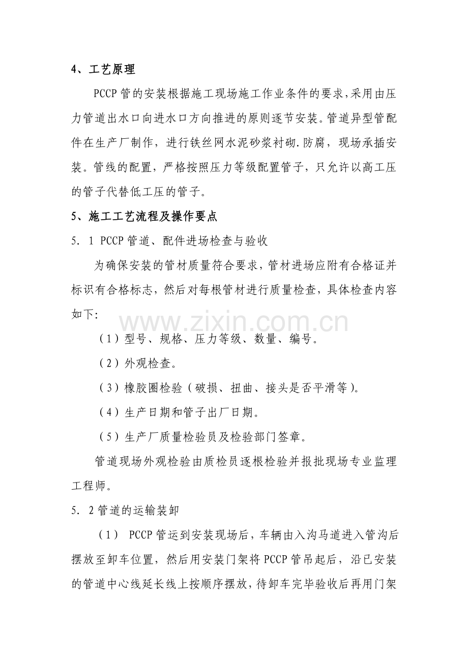 大直径PCCP管道安装施工工法程晓波.doc_第2页