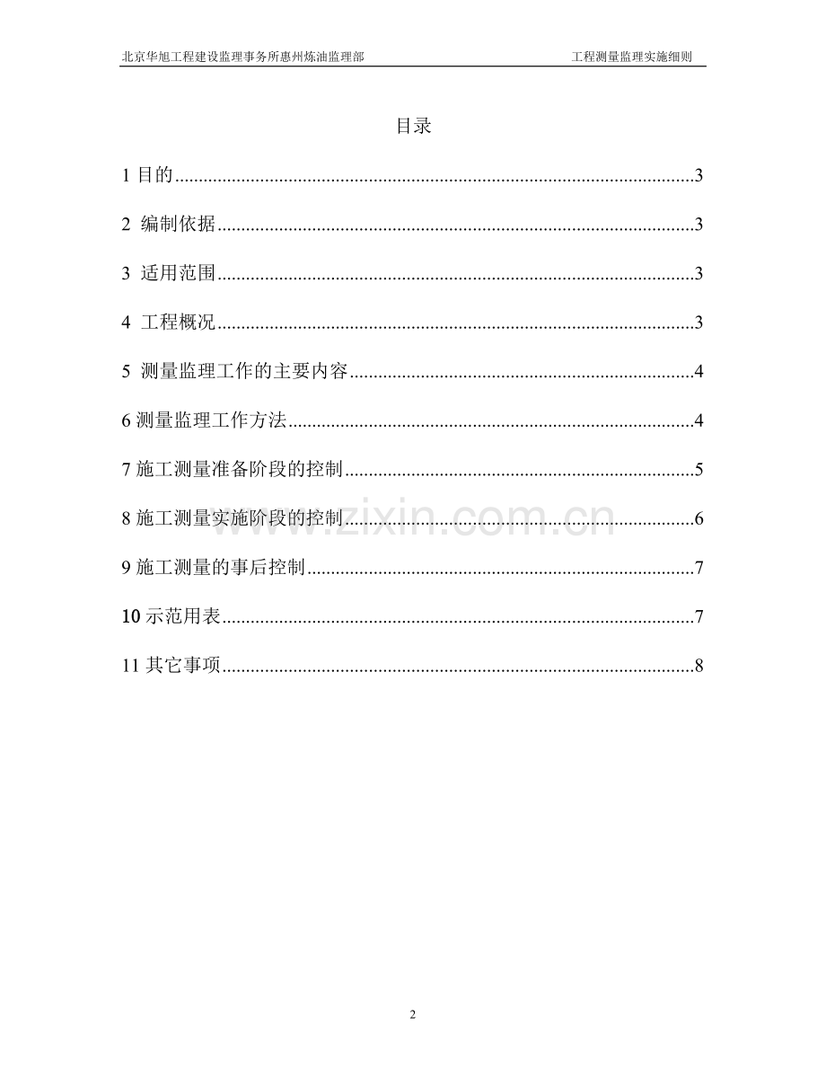 1078302B13PP0003工程测量专业监理实施细则.doc_第2页