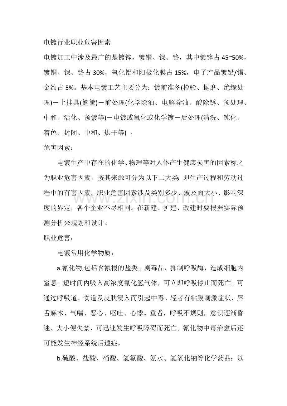 电镀行业职业危害因素.docx_第1页