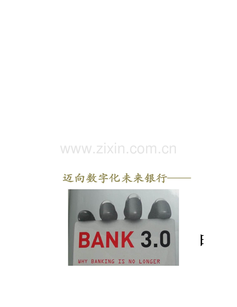 大数据和云计算时代的未来银行.doc_第1页