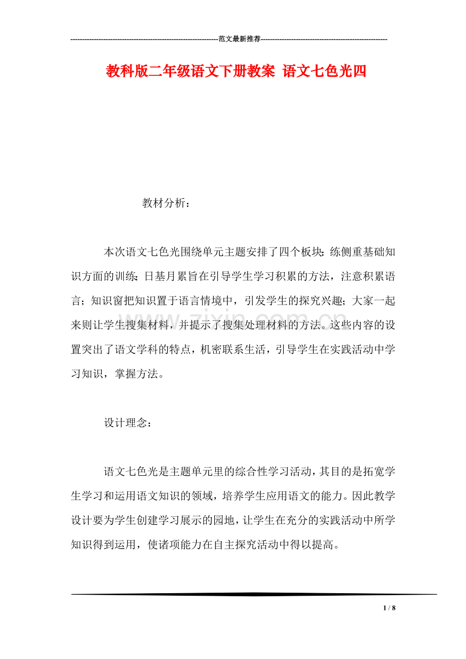 教科版二年级语文下册教案-语文七色光四.doc_第1页