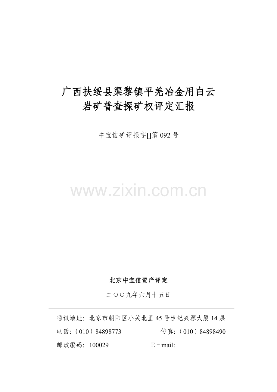 地区冶金行业岩矿普查探矿权管理知识评估报告样本.doc_第1页