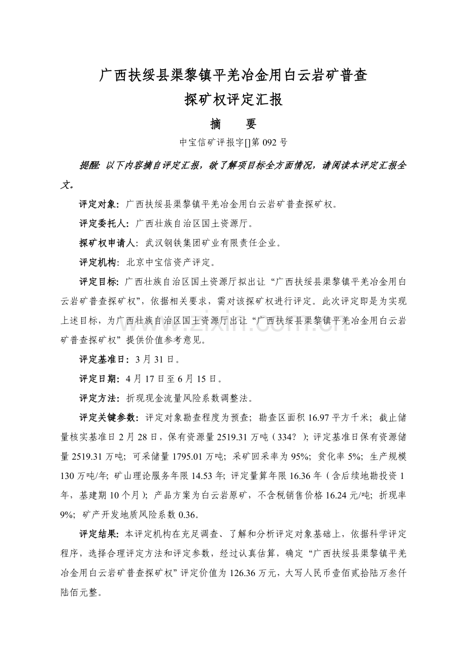 地区冶金行业岩矿普查探矿权管理知识评估报告样本.doc_第2页
