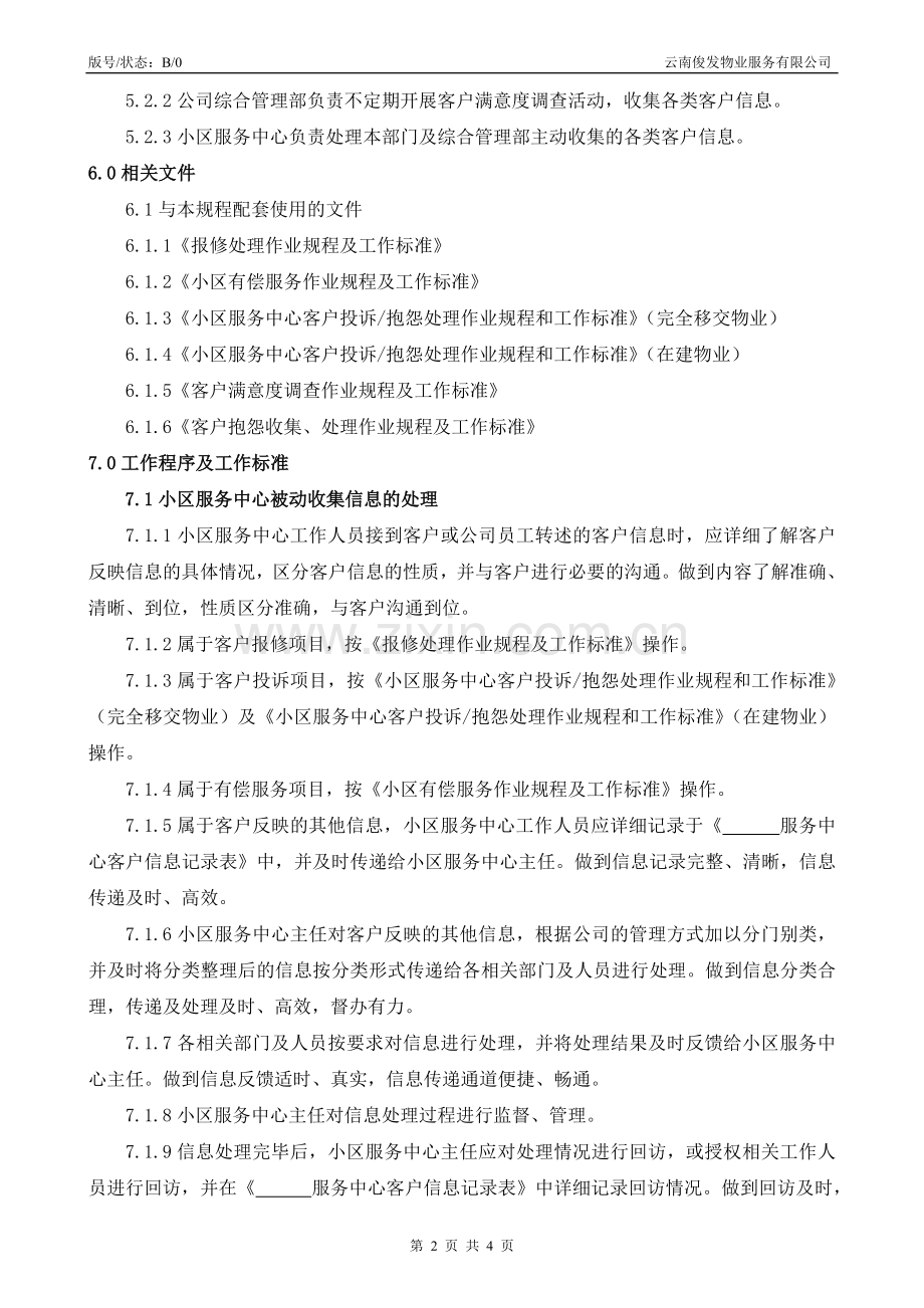客户服务管理作业规程及工作标准.doc_第2页