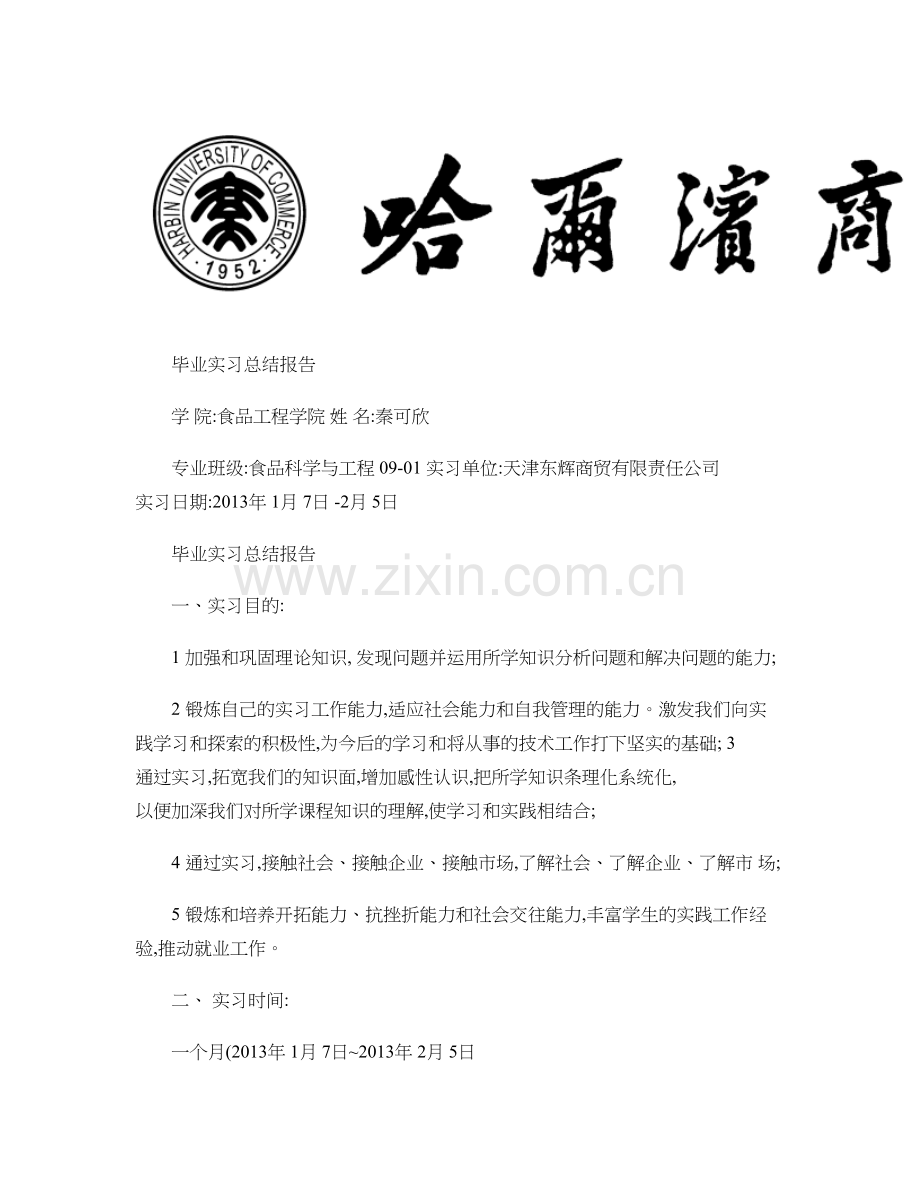 食品专业毕业实习报告.doc_第1页