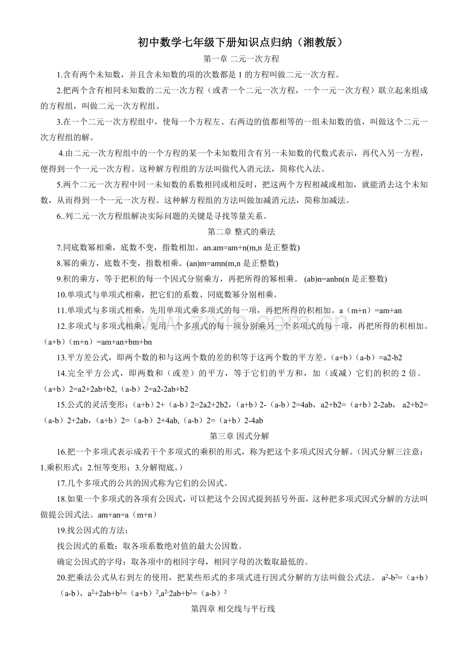 湘教版数学七年级下册知识点归纳讲课稿.doc_第1页