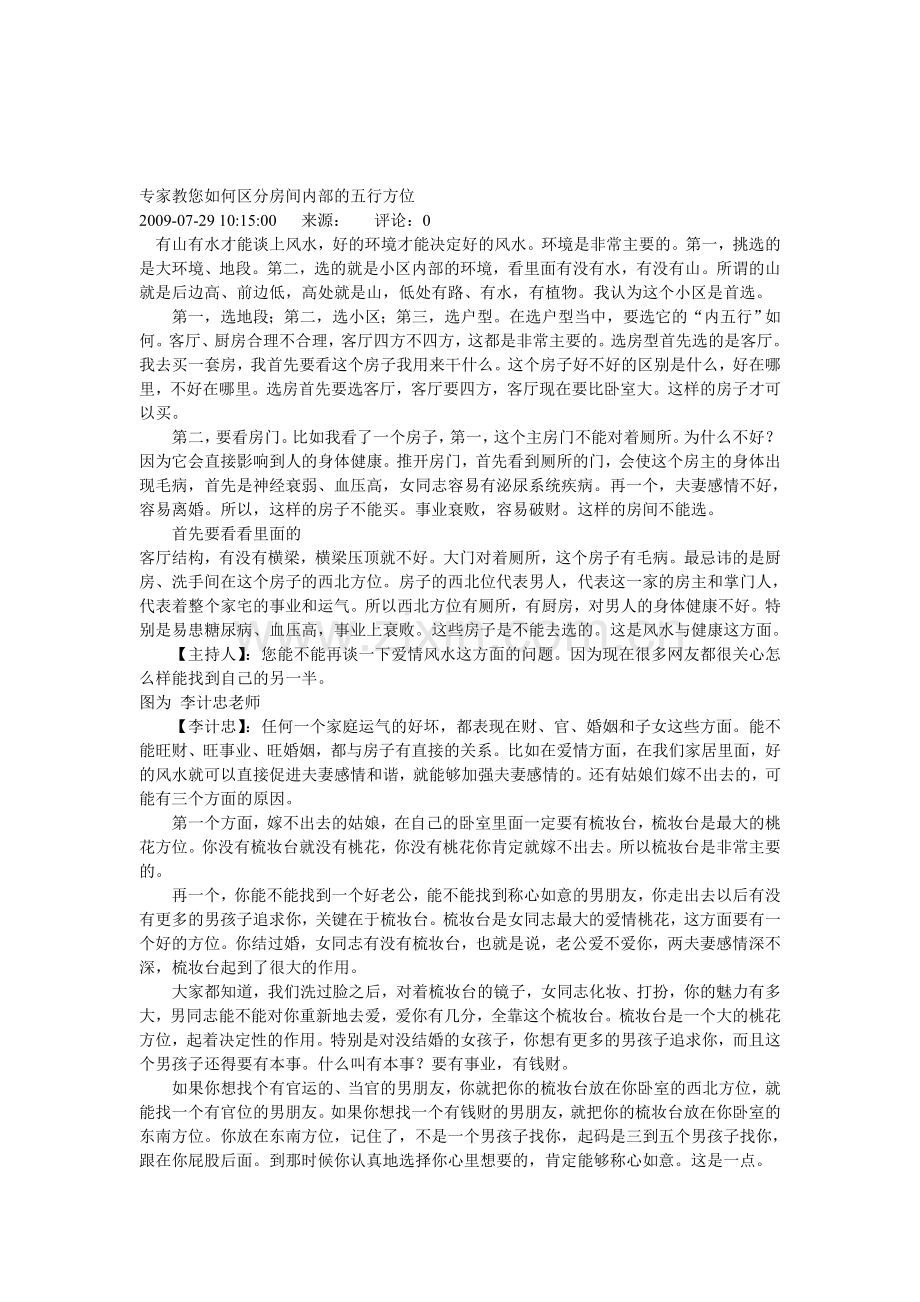 专家教您如何区分房间内部的五行方位资料.doc_第1页