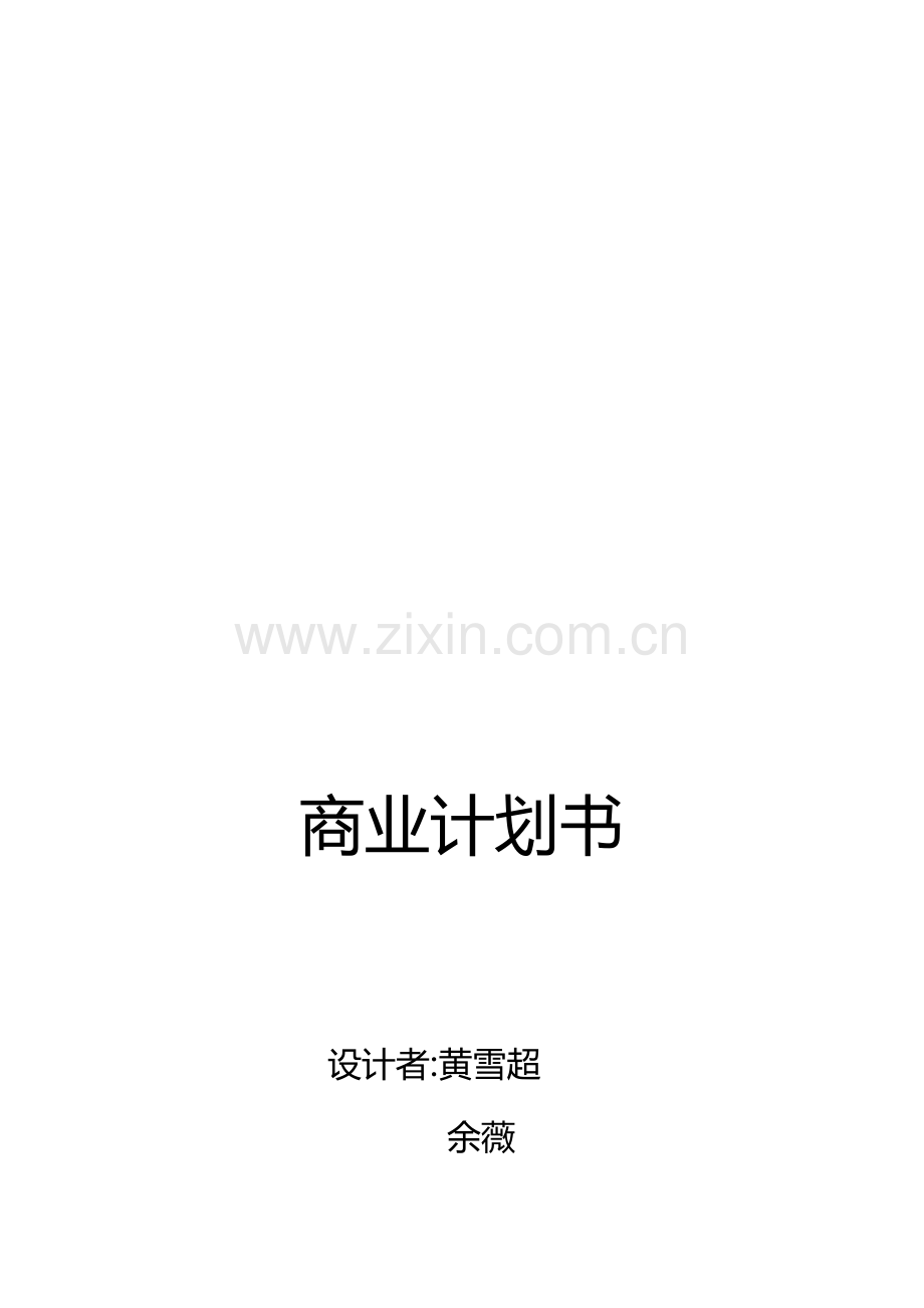 家政公司商业计划书样本.doc_第1页