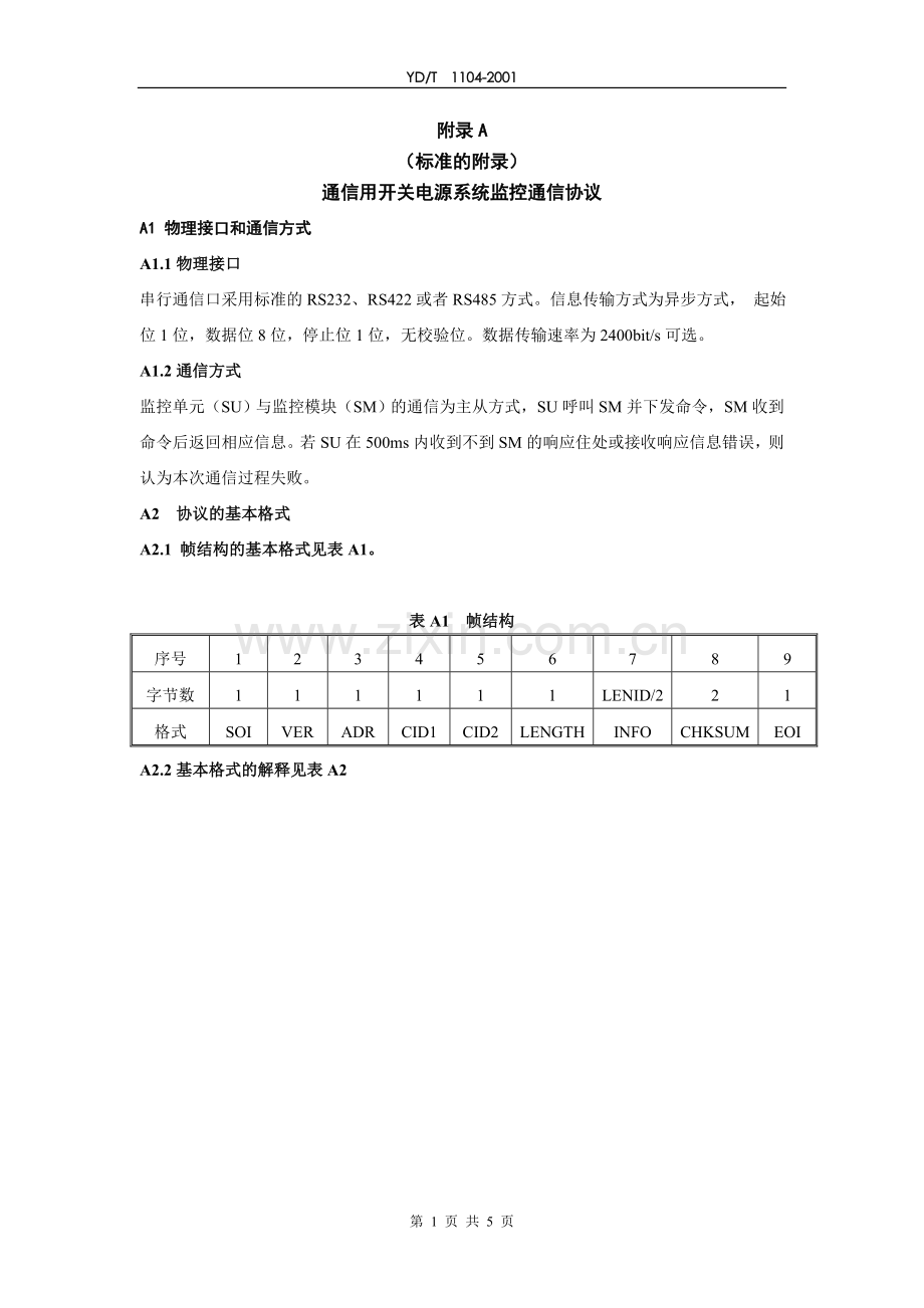 电总通信协议补充企业标准1.doc_第1页