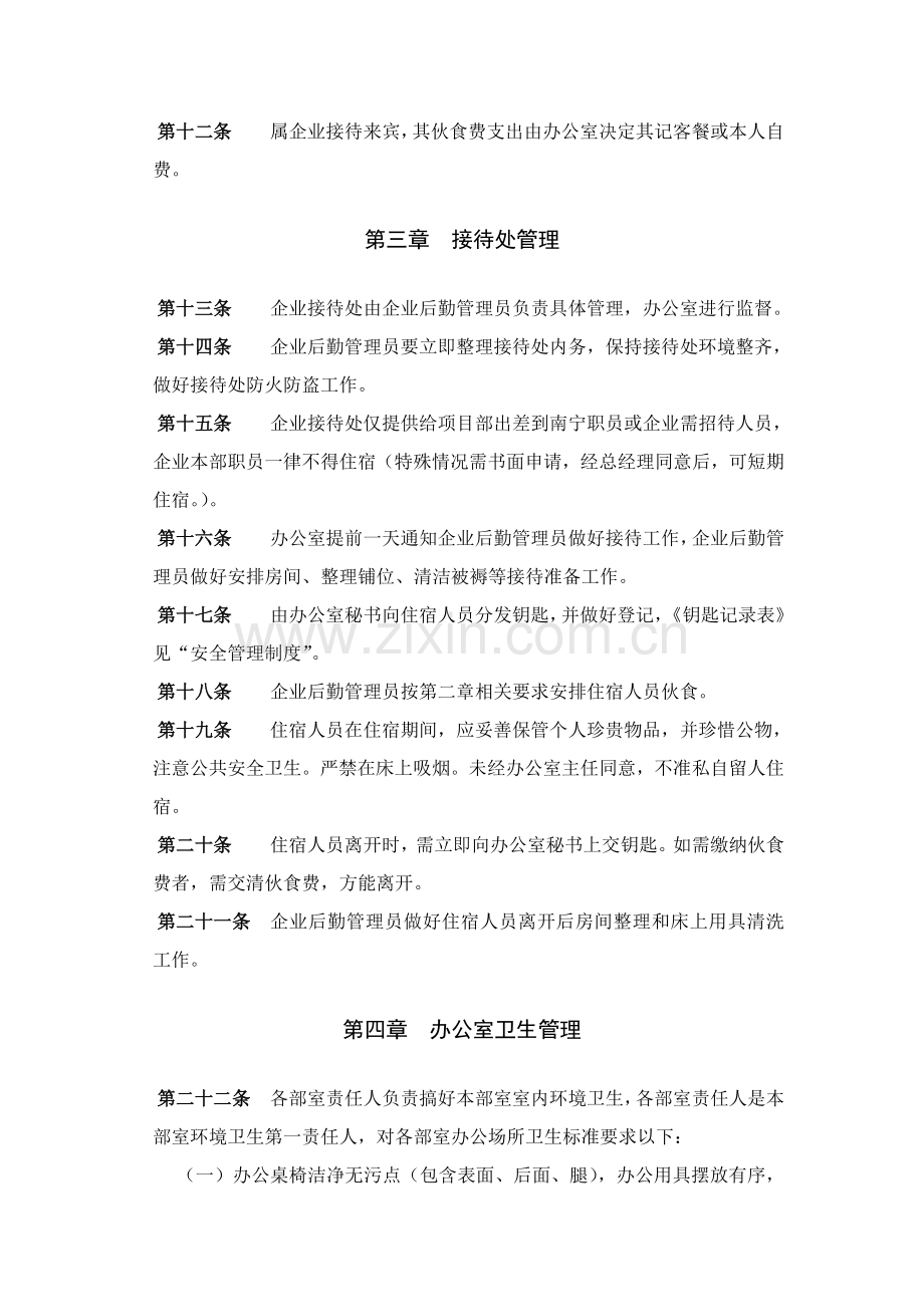 企业食宿卫生管理制度样本.doc_第2页