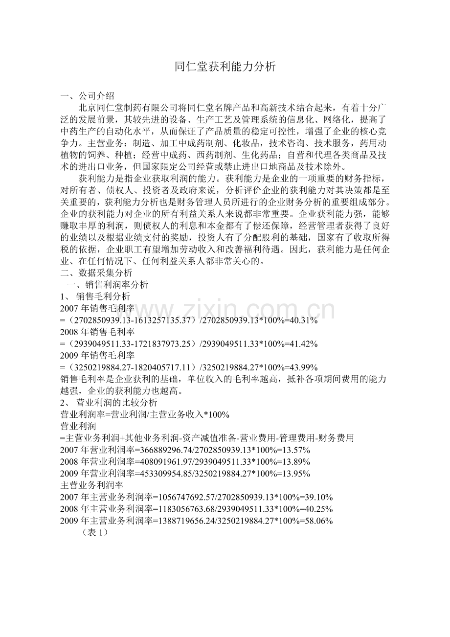 同仁堂获利能力分析.doc_第1页