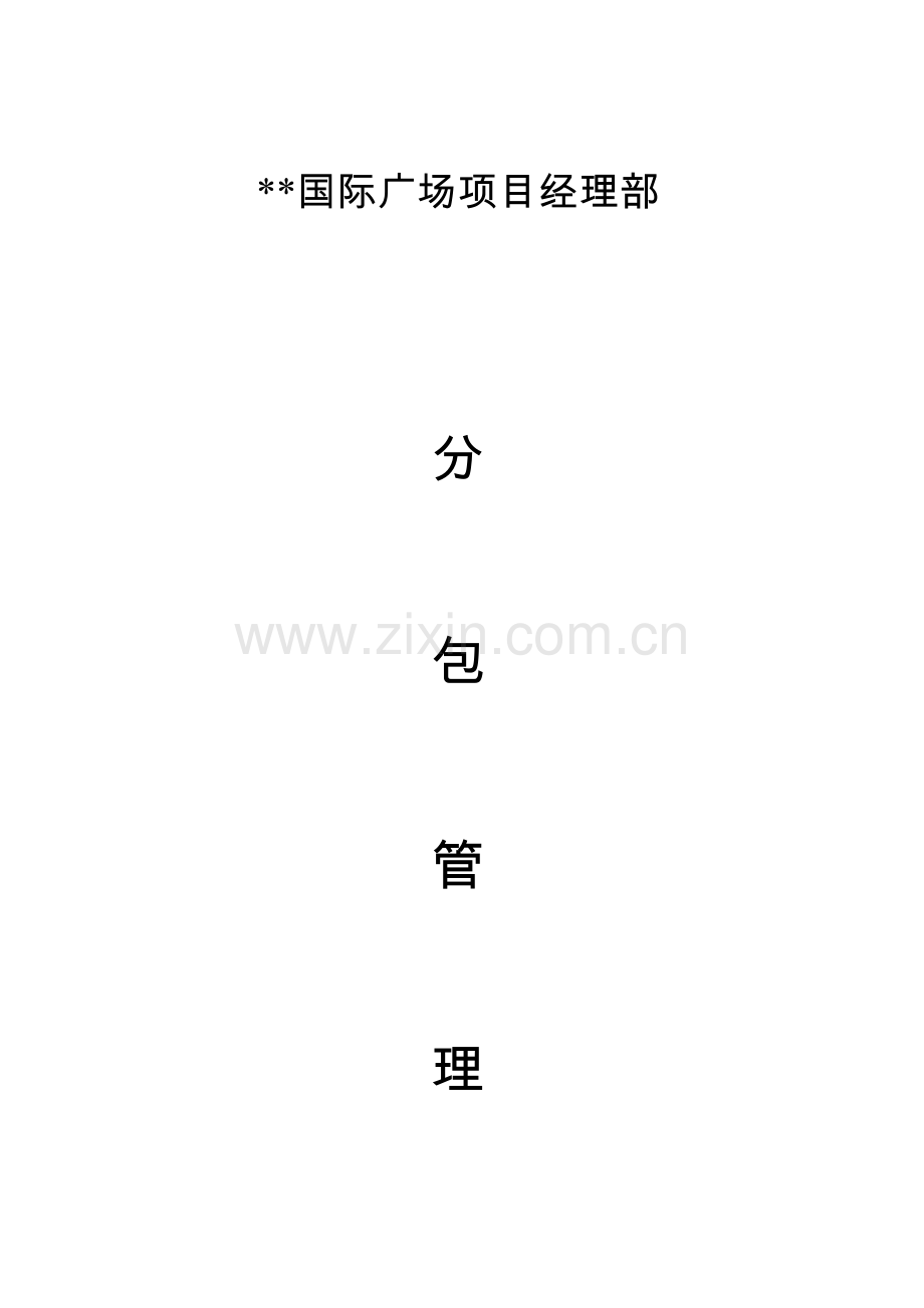 广场项目经理部分包管理制度汇编样本.doc_第1页
