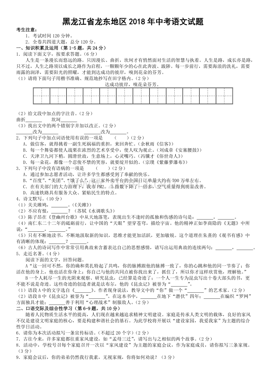 黑龙江省龙东地区中考语文试题及答案word版.doc_第1页
