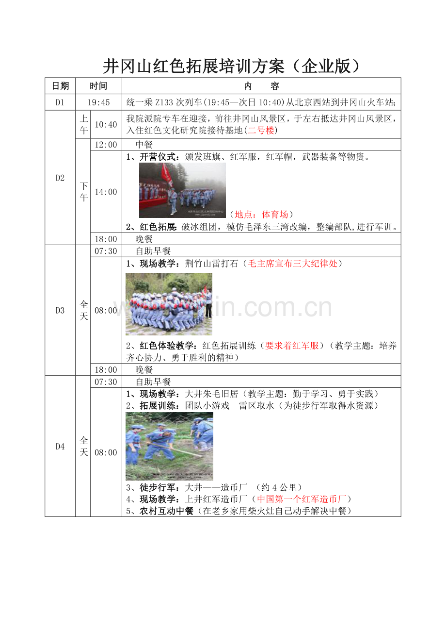 井冈山红色拓展培训方案.doc_第1页