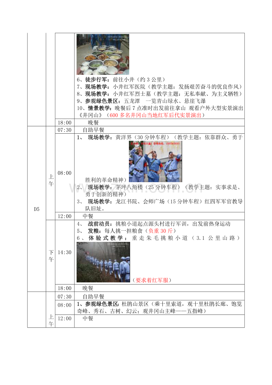 井冈山红色拓展培训方案.doc_第2页