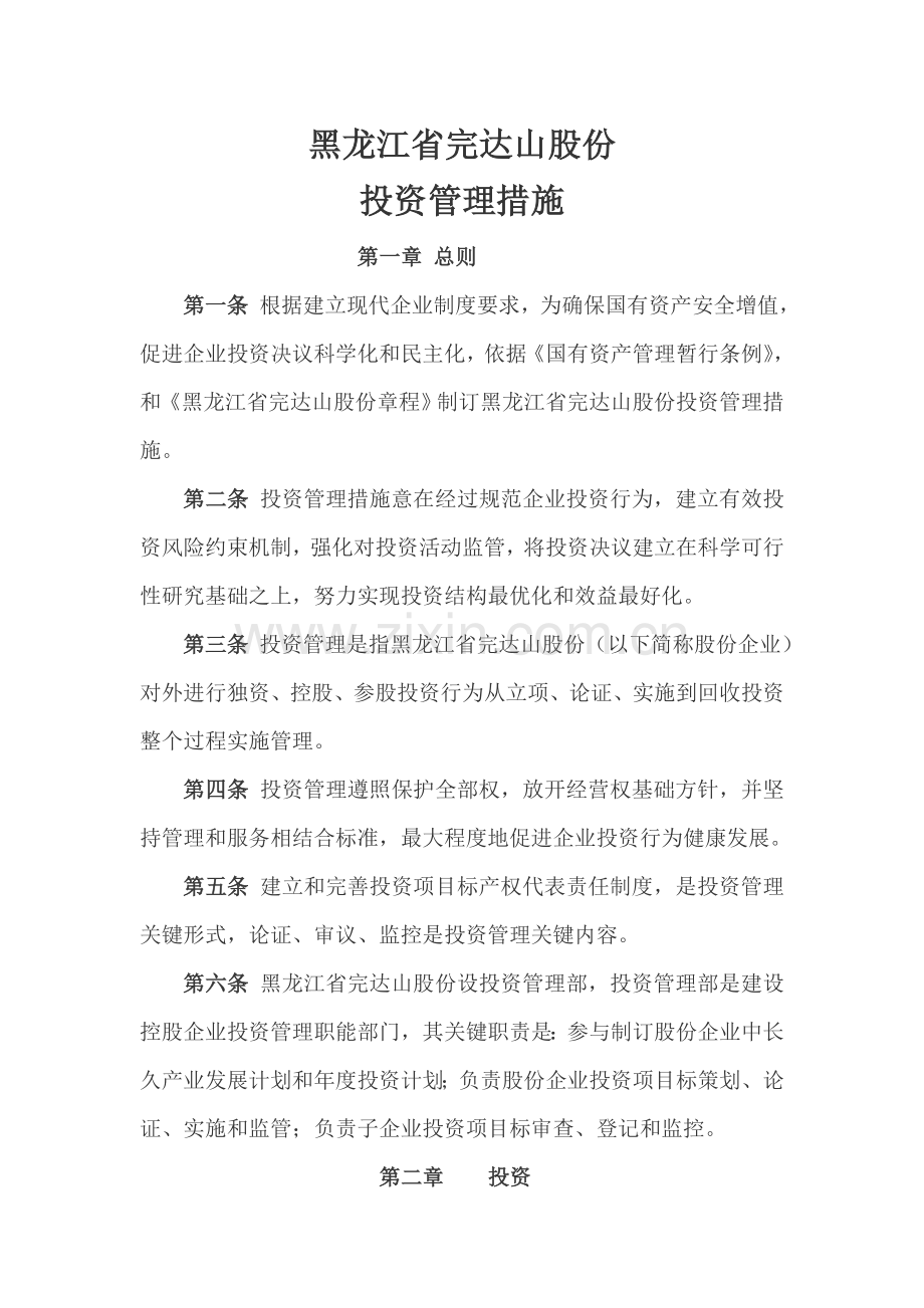 企业投资管理制度分析样本.doc_第1页