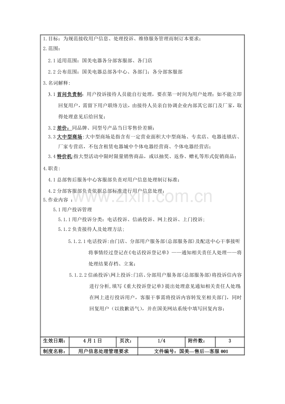 顾客信息处理管理规定样本.doc_第2页