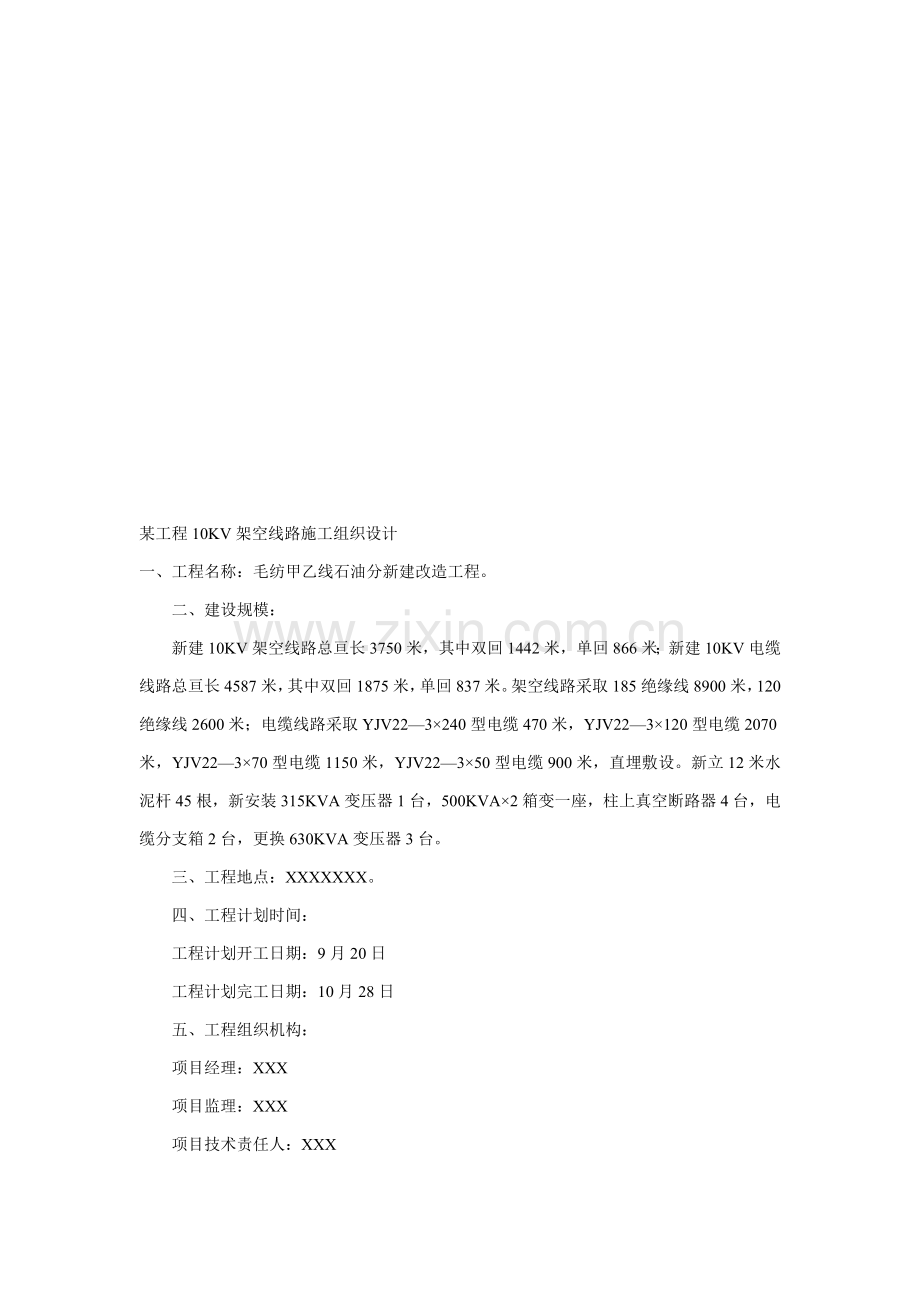 工程10KV架空线路施工组织设计概要样本.doc_第1页