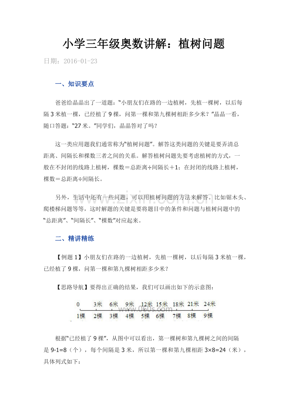 小学三年级奥数讲解植树问题.docx_第1页