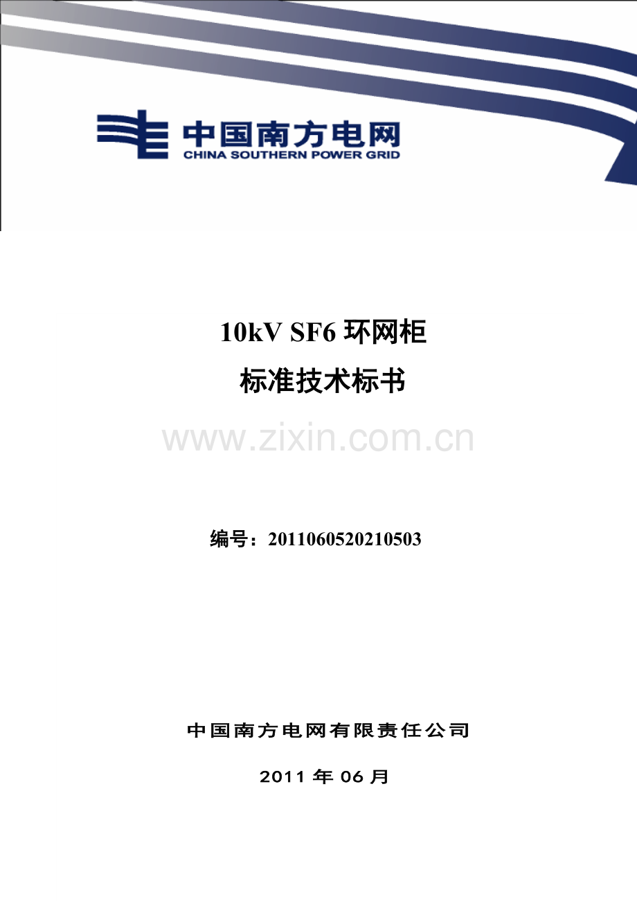 南方电网设备标准技术标书10kVSF6环网柜通用版.doc_第1页