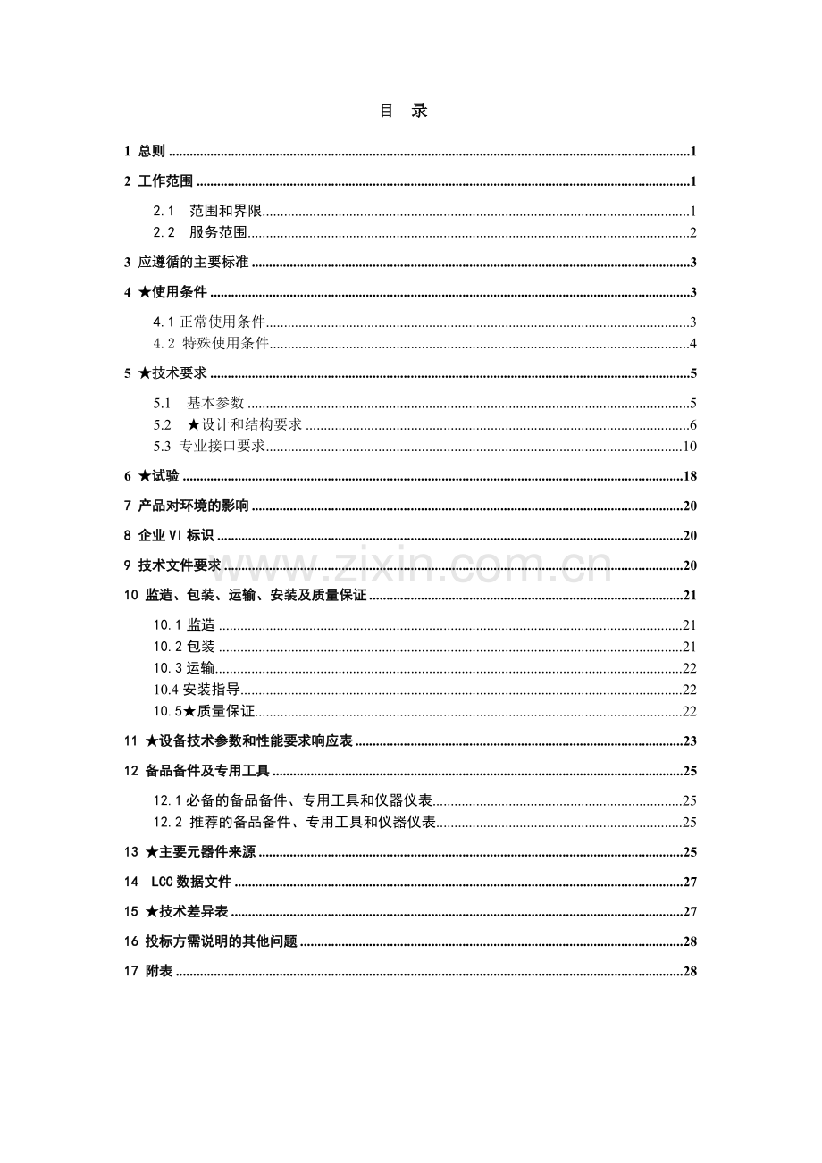 南方电网设备标准技术标书10kVSF6环网柜通用版.doc_第2页