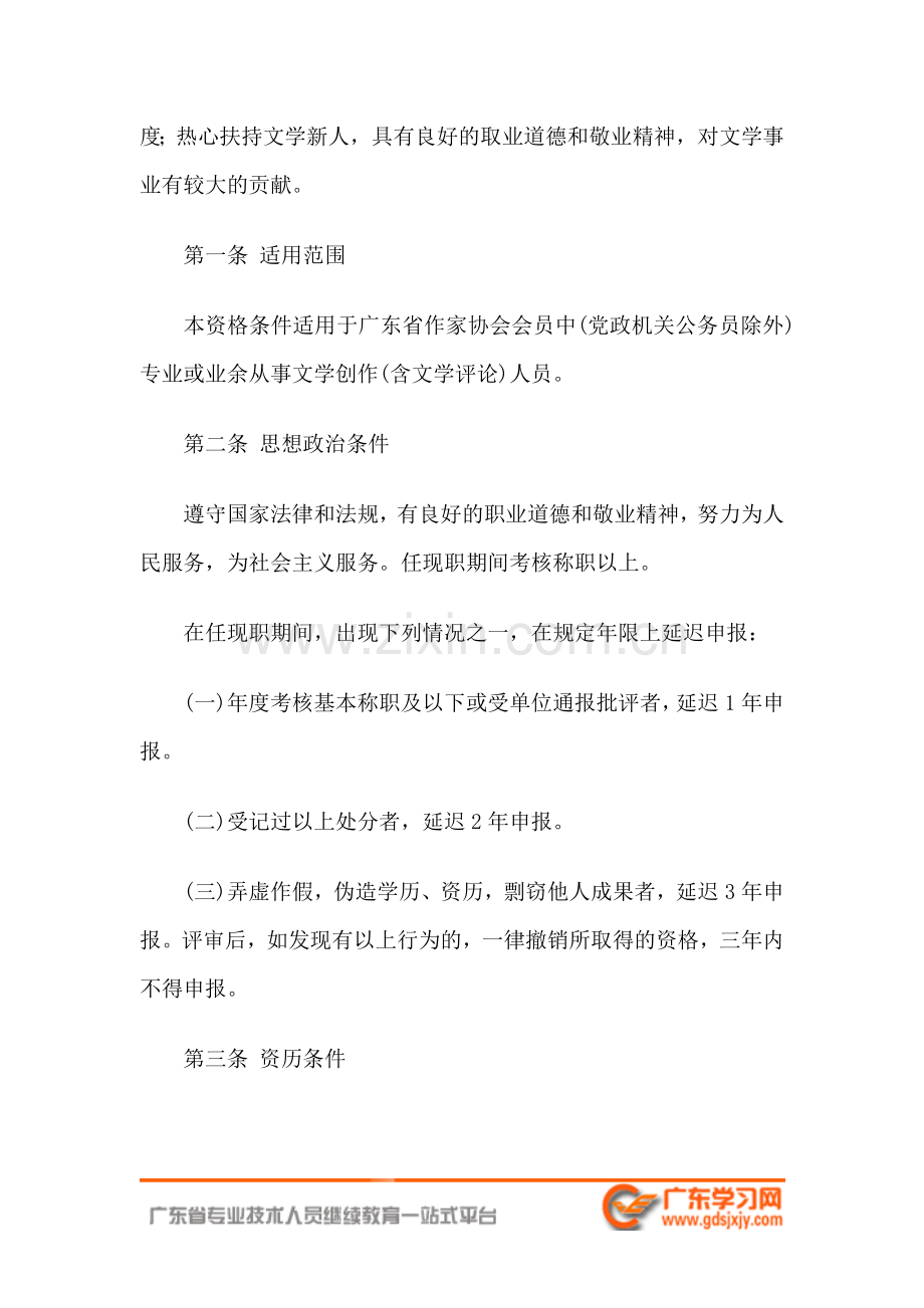 广东省文学创作专业一二三四级作家资格条件专业技术资格评审系列.doc_第2页