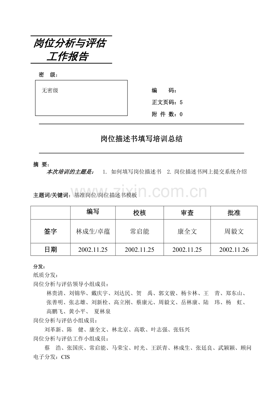 岗位描述书填写培训总结20021121.doc_第1页