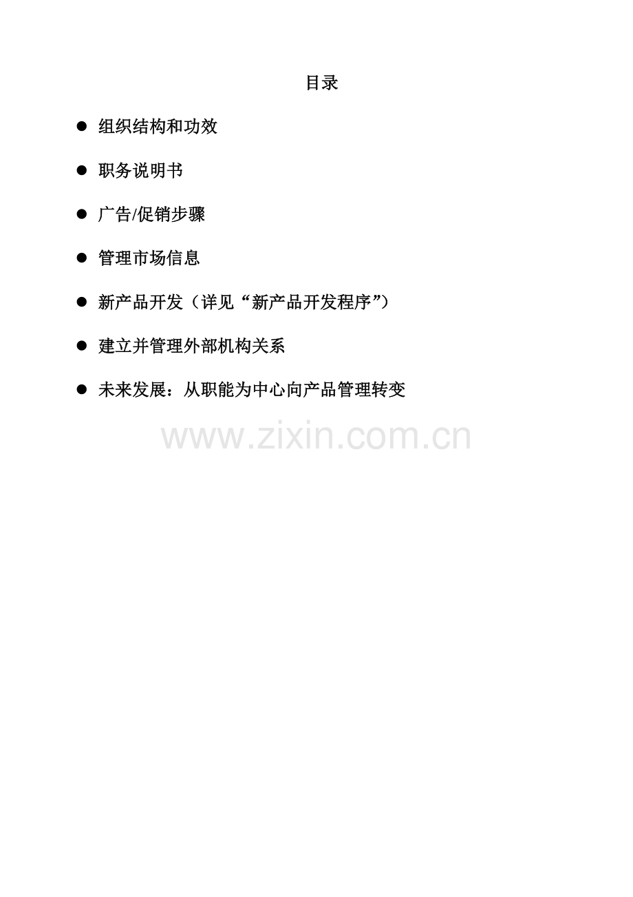乳业公司市场部的职位说明书样本.doc_第2页