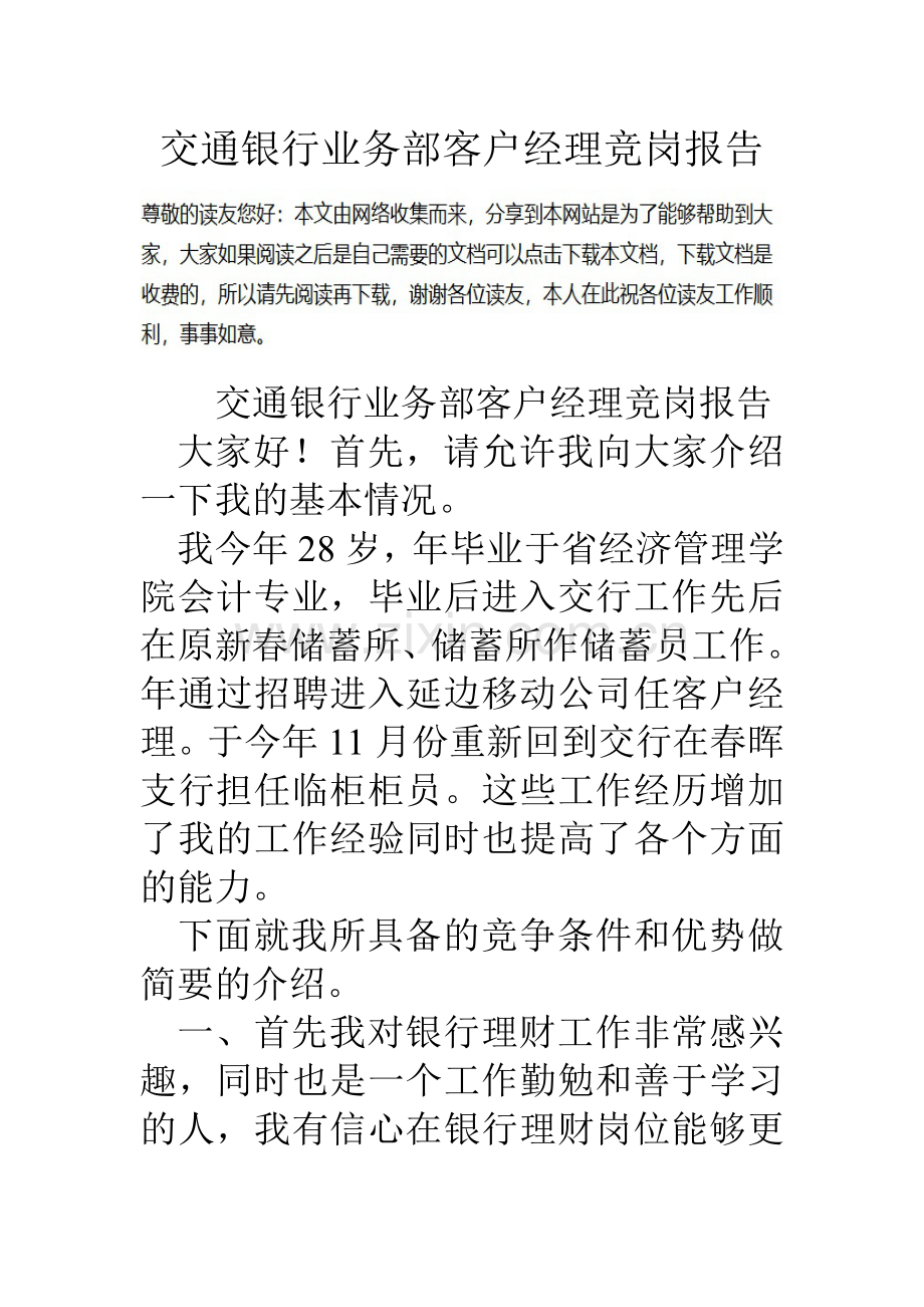交通银行业务部客户经理竞岗报告.doc_第1页