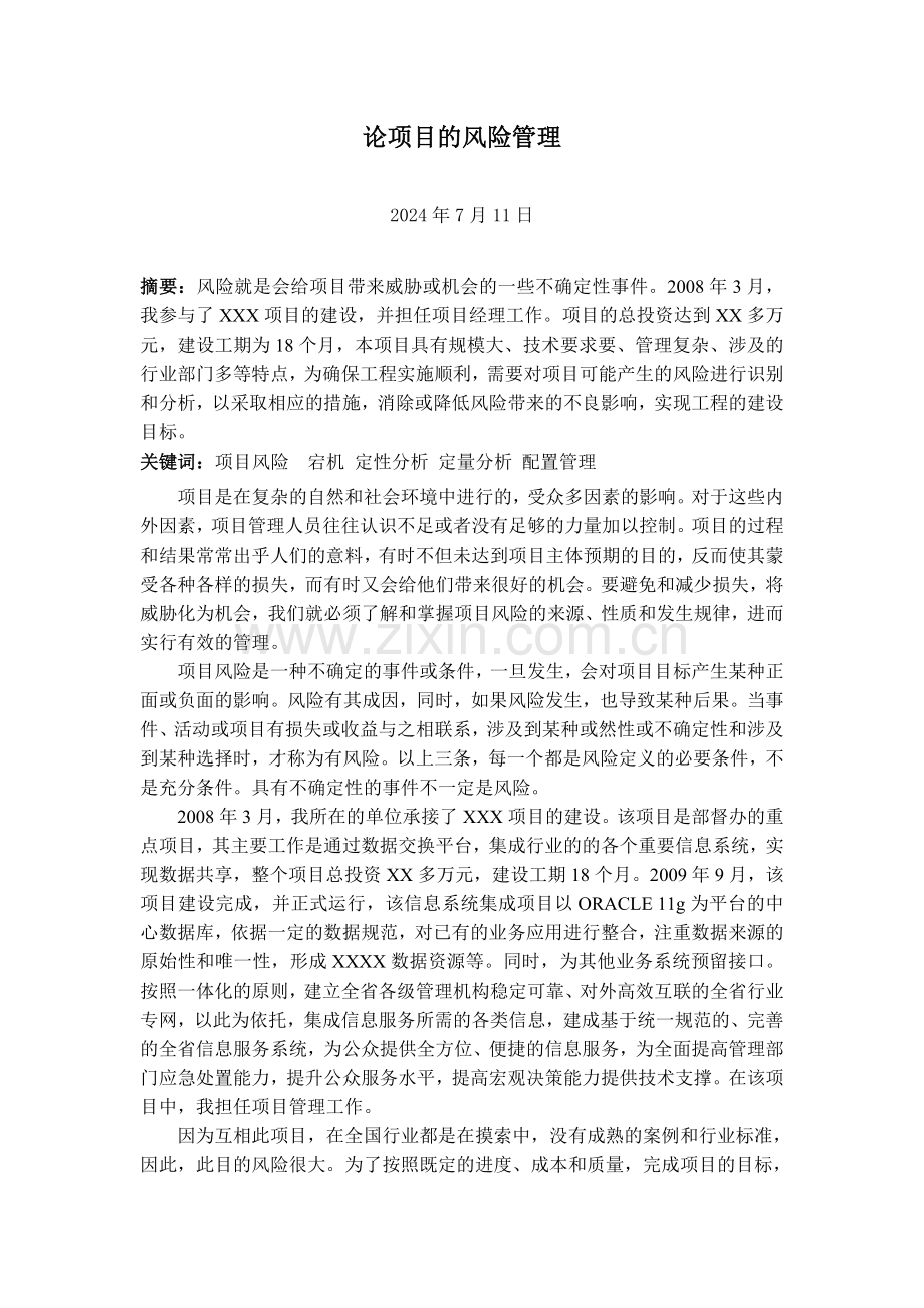 项目管理人员继续教育论文论项目的风险管理.doc_第1页