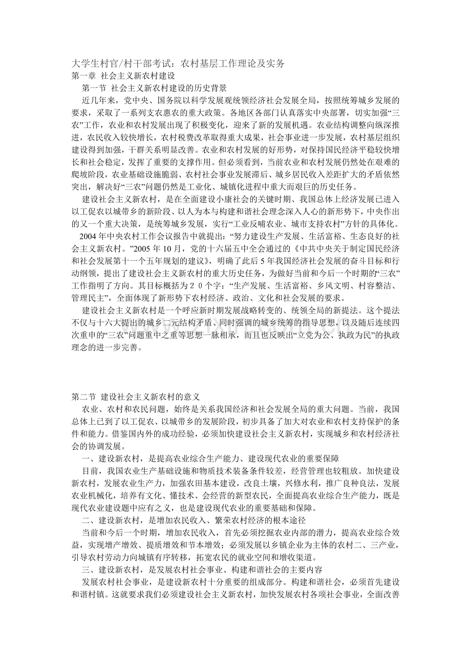 大学生村官村干部考试农村基层工作理论及实务.doc_第1页