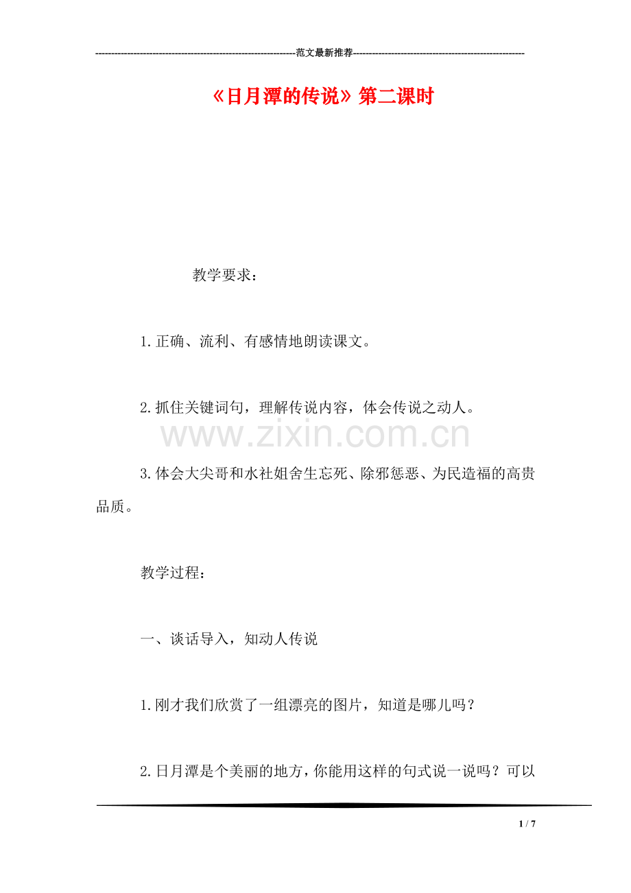 《日月潭的传说》第二课时.doc_第1页