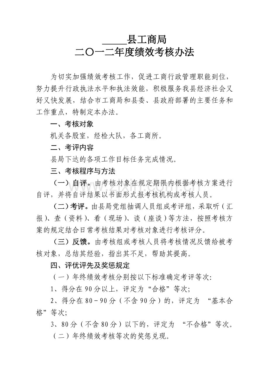 县工商局二〇一二年度绩效考核办法.doc_第1页