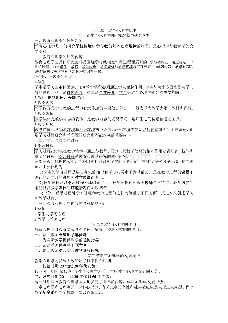 花钱买的江苏省中学教师资格考试教育心理学复习讲义.doc_第1页