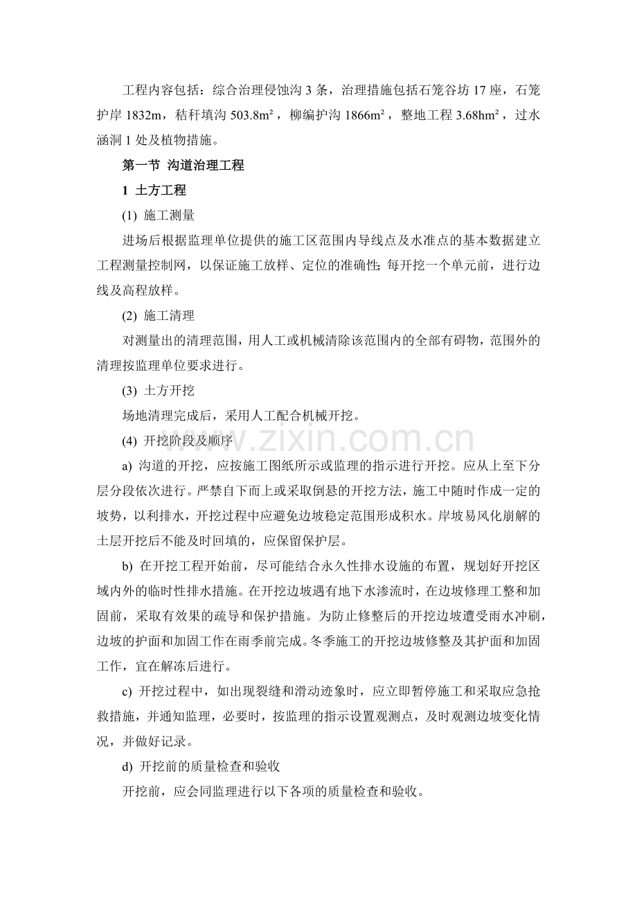 水土保持侵蚀沟施工方法.docx_第1页