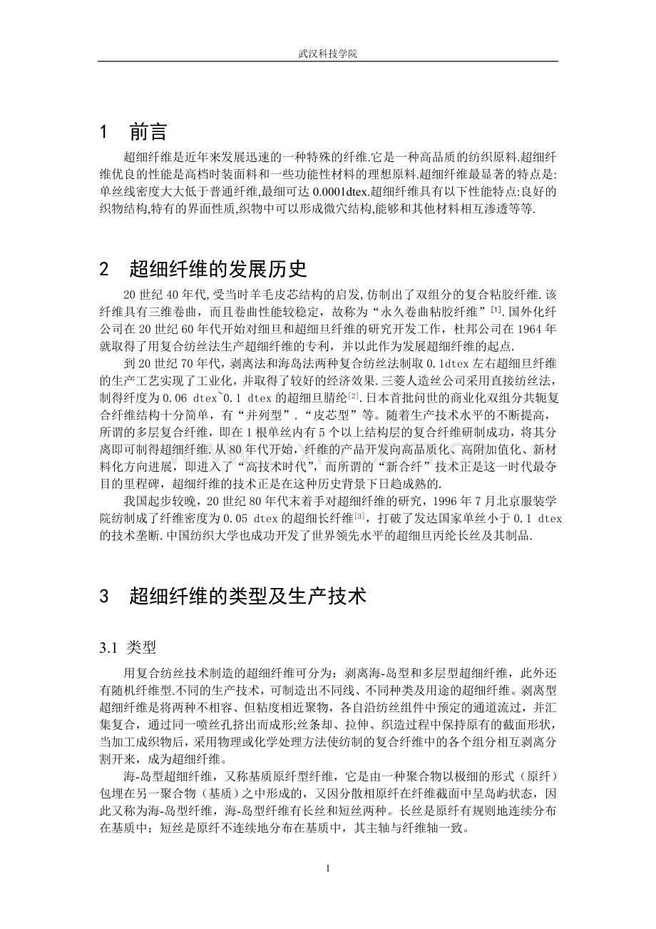 超细纤维.doc_第1页